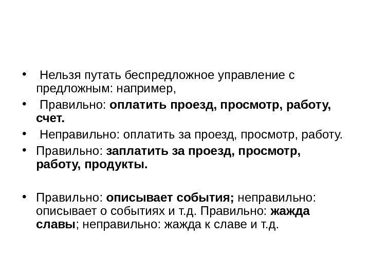  •  Нельзя путать беспредложное управление с предложным: например,  •  Правильно: